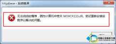 ʦΪwin10ϵͳʾ޷˳жʧMsVCR110.dllĲ
