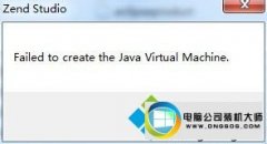 ˾win10ϵͳwZend studioʾFailed to create the Java Virtual MachineĲ