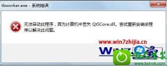 win10ϵͳ򿪳ʾжʧqt5core.dllü
