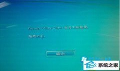 ༭win10ϵͳʾGroup policy Clientδܵ½İ취