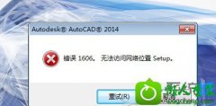 ˾ϰwin10ϵͳװcad2014޷λʾ1606