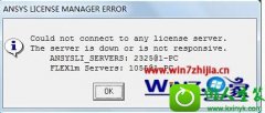 Աԭwin10ϵͳʹAnsYsAnsYs LiCEnsE MAnAGER ERRoRļ